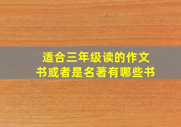 适合三年级读的作文书或者是名著有哪些书