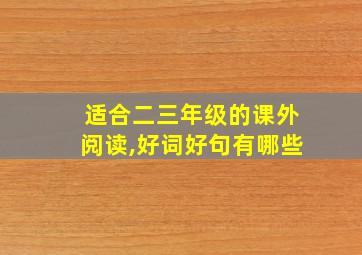 适合二三年级的课外阅读,好词好句有哪些