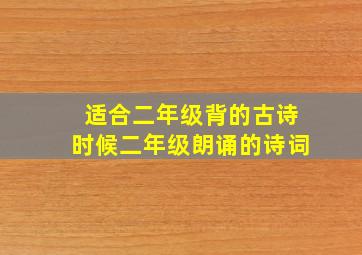 适合二年级背的古诗时候二年级朗诵的诗词