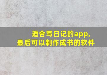 适合写日记的app,最后可以制作成书的软件