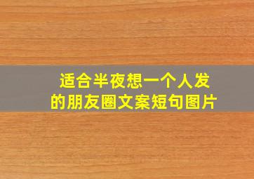 适合半夜想一个人发的朋友圈文案短句图片