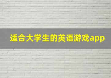 适合大学生的英语游戏app