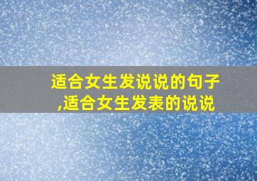 适合女生发说说的句子,适合女生发表的说说