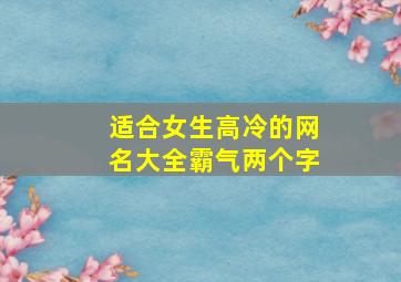 适合女生高冷的网名大全霸气两个字