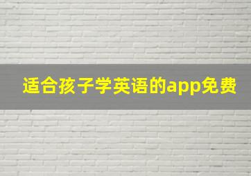 适合孩子学英语的app免费