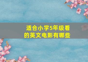 适合小学5年级看的英文电影有哪些