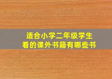 适合小学二年级学生看的课外书籍有哪些书