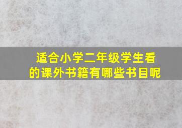 适合小学二年级学生看的课外书籍有哪些书目呢