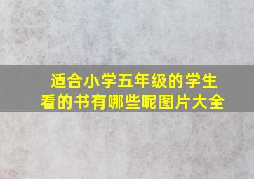 适合小学五年级的学生看的书有哪些呢图片大全