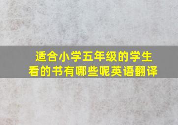 适合小学五年级的学生看的书有哪些呢英语翻译