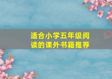 适合小学五年级阅读的课外书籍推荐