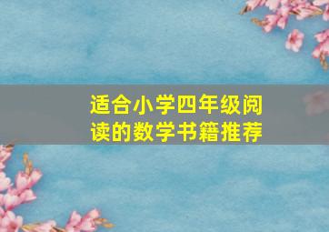 适合小学四年级阅读的数学书籍推荐