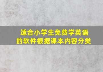 适合小学生免费学英语的软件根据课本内容分类