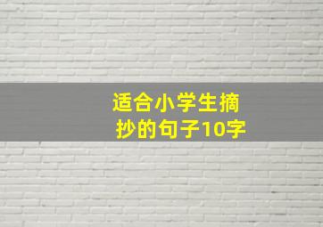 适合小学生摘抄的句子10字