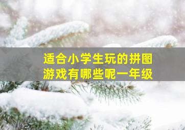 适合小学生玩的拼图游戏有哪些呢一年级