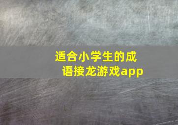 适合小学生的成语接龙游戏app