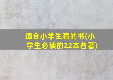 适合小学生看的书(小学生必读的22本名著)