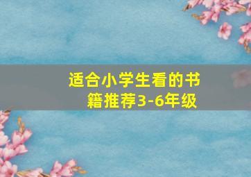 适合小学生看的书籍推荐3-6年级