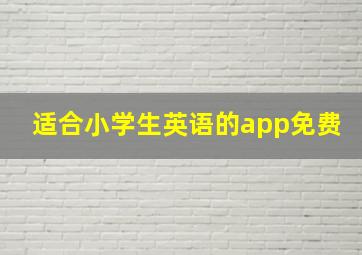 适合小学生英语的app免费