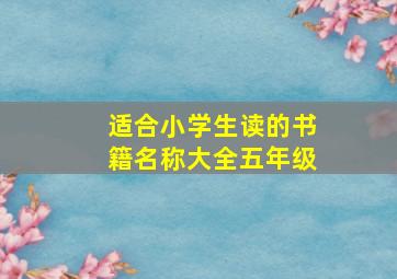 适合小学生读的书籍名称大全五年级