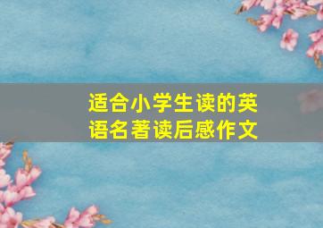 适合小学生读的英语名著读后感作文