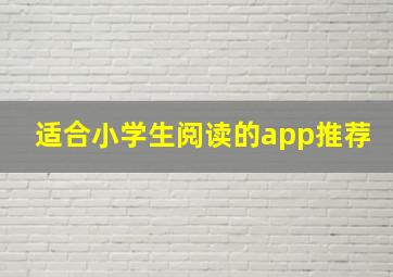 适合小学生阅读的app推荐