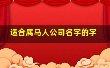 适合属马人公司名字的字