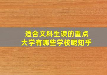 适合文科生读的重点大学有哪些学校呢知乎