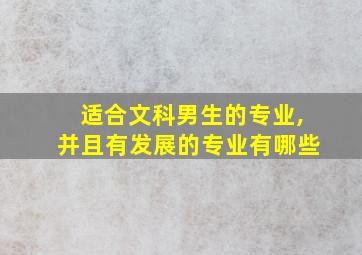 适合文科男生的专业,并且有发展的专业有哪些