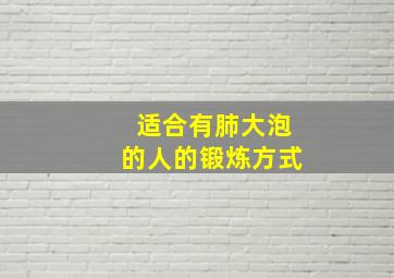 适合有肺大泡的人的锻炼方式