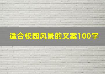 适合校园风景的文案100字