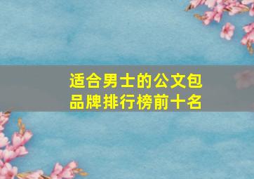 适合男士的公文包品牌排行榜前十名