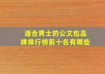 适合男士的公文包品牌排行榜前十名有哪些