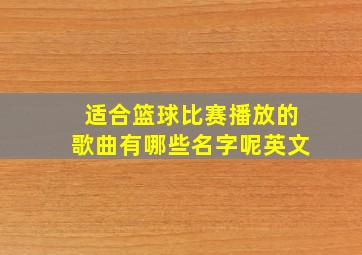 适合篮球比赛播放的歌曲有哪些名字呢英文