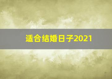 适合结婚日子2021