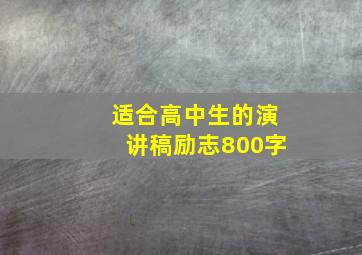 适合高中生的演讲稿励志800字