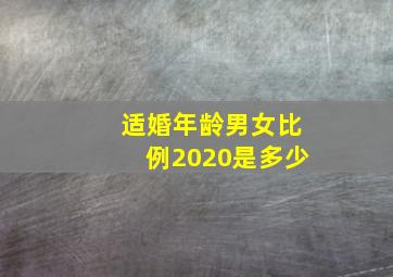 适婚年龄男女比例2020是多少