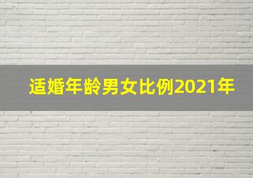 适婚年龄男女比例2021年