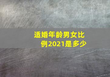 适婚年龄男女比例2021是多少