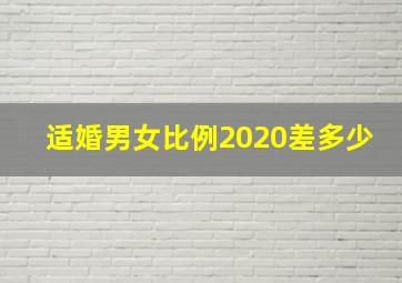 适婚男女比例2020差多少