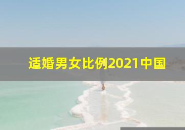 适婚男女比例2021中国