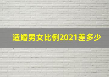 适婚男女比例2021差多少