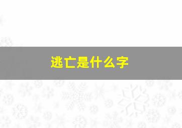 逃亡是什么字