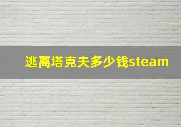 逃离塔克夫多少钱steam