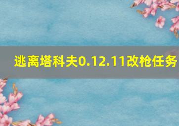 逃离塔科夫0.12.11改枪任务