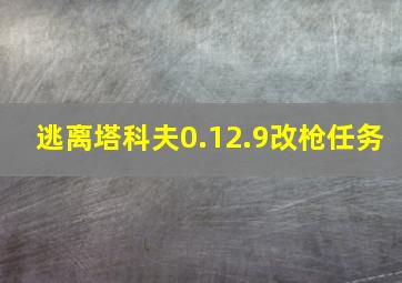 逃离塔科夫0.12.9改枪任务