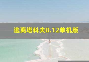 逃离塔科夫0.12单机版