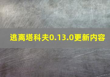 逃离塔科夫0.13.0更新内容