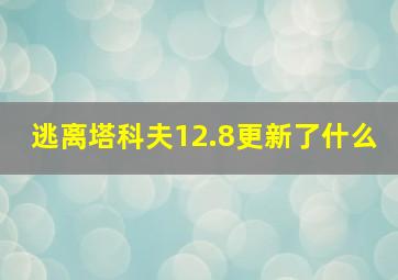 逃离塔科夫12.8更新了什么