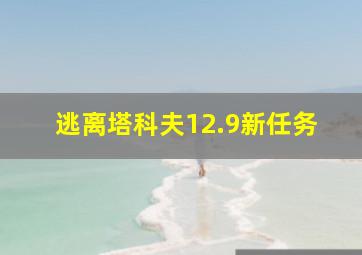 逃离塔科夫12.9新任务